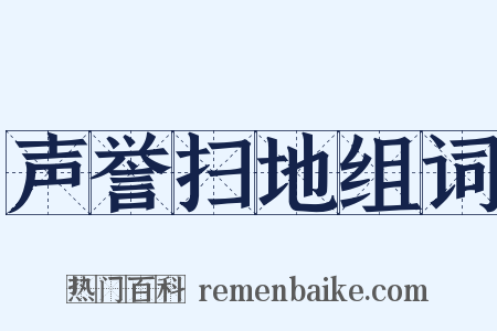 声誉扫地组词是什么意思的图片